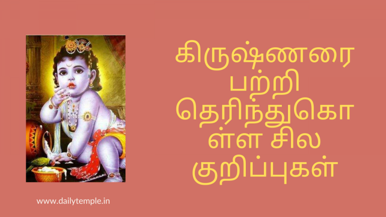 கிருஷ்ணரை பற்றி தெரிந்துகொள்ள சில குறிப்புகள்