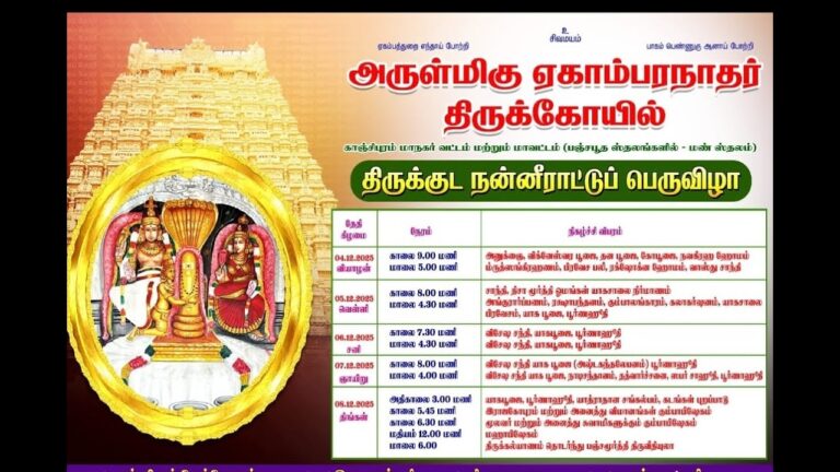 ஏகாம்பரநாதர் திருக்கோயில் மகா கும்பாபிஷேகம் 2025